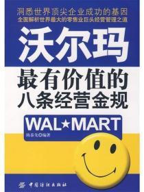 沃尔玛最有价值的八条经营金规