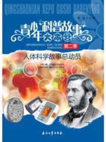 人体科学故事总动员