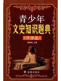 青少年文史知识题典(外国篇)
