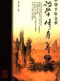 治学修身养性