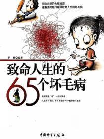 致命人生的65个坏毛病