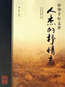 中华千年文萃：人杰的抒情志