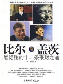 比尔·盖茨最隐秘的十二条聚财之道