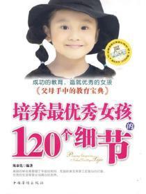 培养最优秀女孩的120个细节