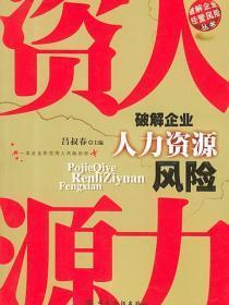 破解企业人力资源风险