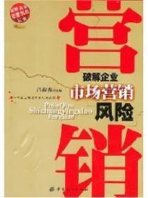 破解企业市场营销风险