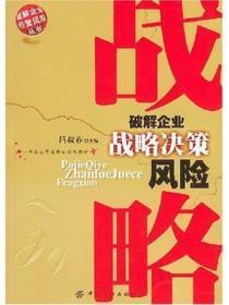 破解企业战略决策风险