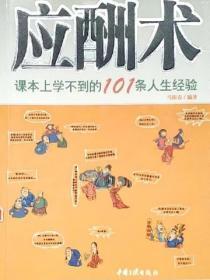 应酬术：课本上学不到的101条人生经验