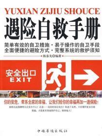遇险自救手册