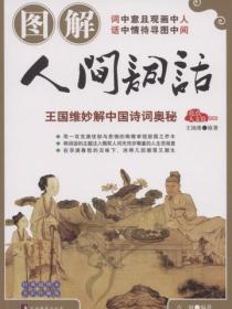 图解人间词话