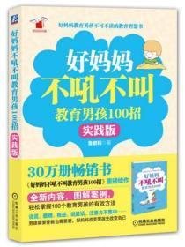 好妈妈不吼不叫教育男孩100招(实践版)