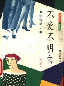 不爱不明白