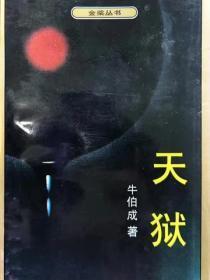 天狱