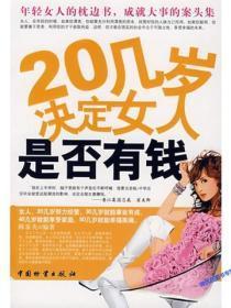 20几岁决定女人是否有钱