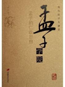 孟子学院——孟子的仁政思想