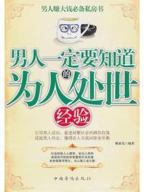 男人一定要知道的为人处世经验