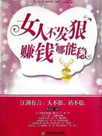 女人不发狠 赚钱哪能稳