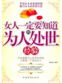 女人一定要知道的为人处世经验