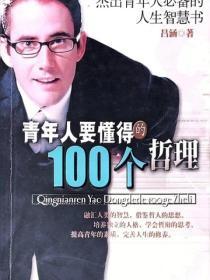 青年人要懂得的100个哲理