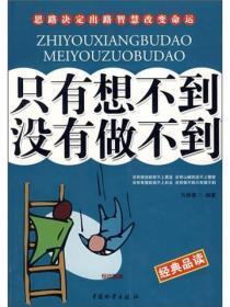 只有想不到 没有做不到