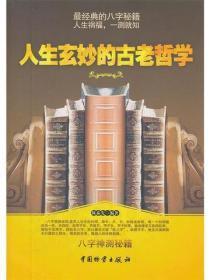 人生玄妙的古老哲学
