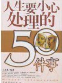 人生要小心处理的50件事