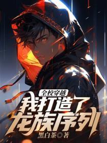全校穿越:我打造了龙族序列