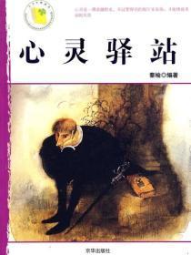 心灵驿站
