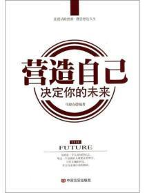 营造自己 决定你的未来