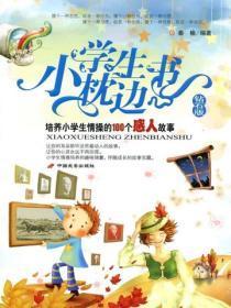 小学生枕边书钻石版新--培养小学生情操的100个感人故事