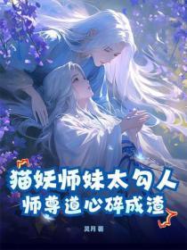 猫妖师妹太勾人，师尊道心碎成渣