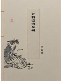 外科证治全书