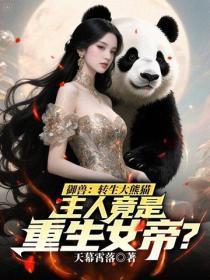 御兽:转生大熊猫,主人竟是重生女帝?