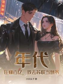 年代:狂赚百亿,我去苏联当倒爷