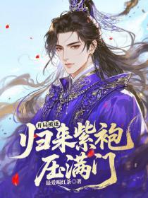 开局被逐:归来紫袍压满门