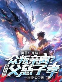 御兽:开局众叛亲离?我直接父慈子孝!