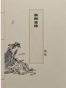 杂阿含经