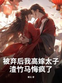 被弃后我高嫁太子，渣竹马悔疯了