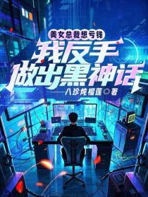 美女总裁想亏钱,我反手做出黑神话