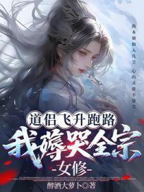 道侣飞升跑路，我薅哭全宗女修