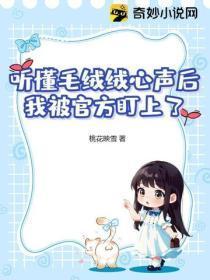 听懂毛绒绒心声后，我被官方盯上了