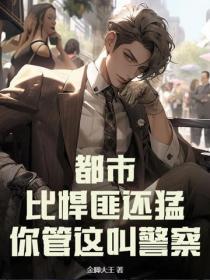 都市：比悍匪还勐，你管这叫警察？