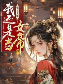 宅斗太累，我还是当女帝吧！