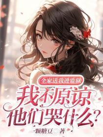 全家送我进监狱,我不原谅他们哭什么?