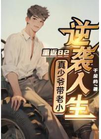重返82，真少爷带老小逆袭人生