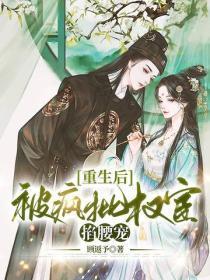 重生后，被疯批权宦掐腰宠