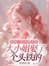 克死三任未婚夫后，大小姐娶了个头铁的
