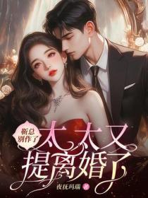 靳总别作了，太太又提离婚了