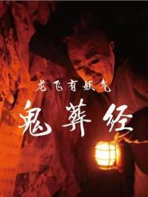 鬼葬经
