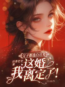 父子都选白月光,这婚我离定了!